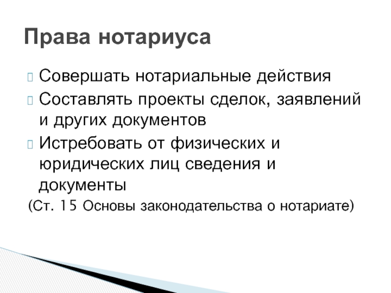 На прокуратуру возложена обязанность составлять проекты сделок заявлений и других документов