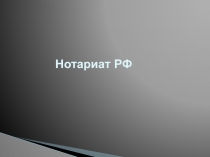 Нотариат РФ