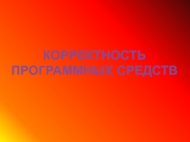 Корректность программных средств