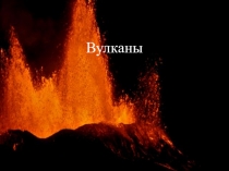 Вулканы