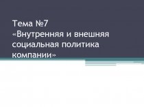Тема № 7 Внутренняя и внешняя социальная политика компании