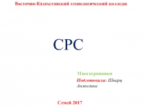 Подготовила: Шварц Анжелика
Семей 2017
Восточно-Казахстанский технологический