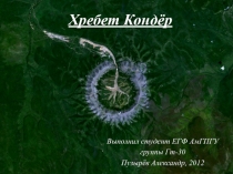 Хребет Кондёр