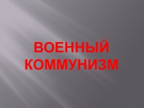 ВОЕННЫЙ КОММУНИЗМ