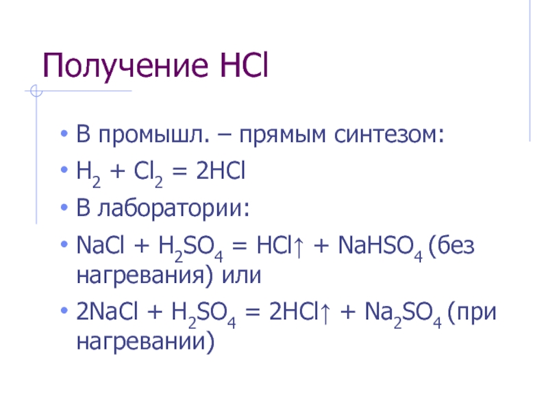 Hcl2. NACL h2so4 концентрированная. NACL h2so4 разбавленная. Nal h2so4 концентрированная. NACL h2so4 конц.