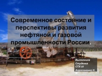 Современное состояние и перспективы развития нефтяной и газовой промышленности