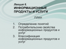 Лекция 6. ИНФОРМАЦИОННЫЕ ПРОДУКТЫ И УСЛУГИ