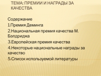 Тема : Премии и награды за качества