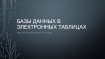Базы данных в электронных таблицах