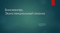 Бинсвангер. Экзистенциальный анализ