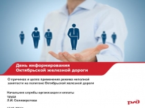 День информирования
Октябрьской железной дороги
Начальник службы организации и