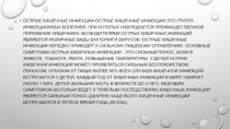Острые кишечные инфекции• Острые кишечные инфекции это группа инфекционных