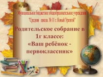 Родительское собрание в 1г классе: Ваш ребёнок - первоклассник