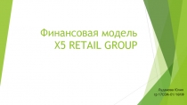 Финансовая модель X5 RETAIL GROUP