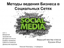 Методы ведения Бизнеса в Социальных Сетях