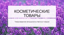 КОСМЕТИЧЕСКИЕ ТОВАРЫ