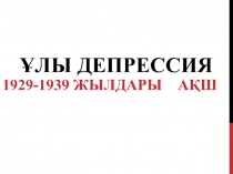 Ұлы депрессия