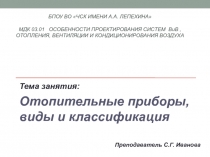 БПОУ ВО ЧСК имени А.А. Лепехина МДК 03.01 особенности проектирования систем В