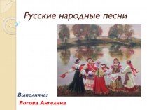 Русские народные песни