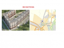 ЖК ЛАСТОЧКА