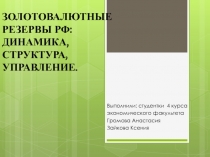 ЗОЛОТОВАЛЮТНЫЕ РЕЗЕРВЫ РФ: ДИНАМИКА, СТРУКТУРА, УПРАВЛЕНИЕ