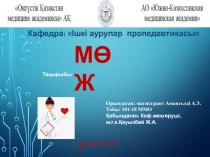 Кафедра: Ішкі аурулар пропедевтикасы
МӨЖ
Тақырыбы:
Орындаған: магистрант