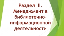 Раздел II. Менеджмент в библиотечно-информационной деятельности