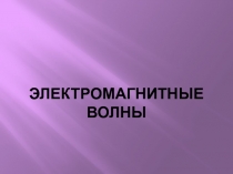 Электромагнитные волны