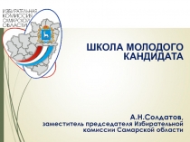 ШКОЛА МОЛОДОГО КАНДИДАТА
А.Н.Солдатов,
заместитель председателя Избирательной