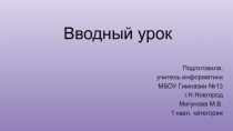 Вводный урок