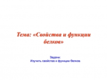 Тема: Свойства и функции белков