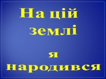 На цій землі я народився Стецівський НВК І - ІІІ ступенів