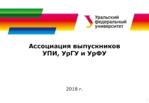 Ассоциация выпускников
УПИ, УрГУ и УрФУ
2018 г.
1