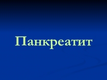 Панкреатит