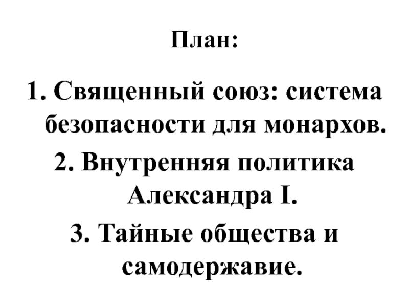 Россия и священный союз тайные общества презентация 10 класс сахаров