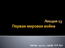 Первая мировая война