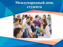 Международный день студента