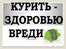 КУРИТЬ -
ЗДОРОВЬЮ
ВРЕДИТЬ!
Для обучающихся 5-9 классов