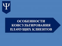ОСОБЕННОСТИ КОНСУЛЬТИРОВАНИЯ ПЛАЧУЩИХ КЛИЕНТОВ