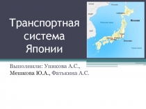 Транспортная система Японии