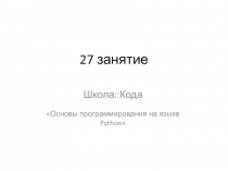 27 занятие