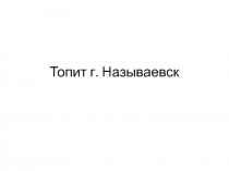 Топит г. Называевск