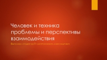 Человек и техника проблемы и перспективы взаимодействия
