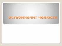 остеомиелит челюсти