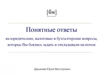 Понятные ответы
на юридические, налоговые и бухгалтерские вопросы,
которые Вы