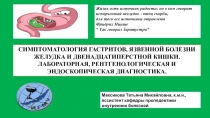СИМПТОМАТОЛОГИЯ ГАСТРИТОВ, ЯЗВЕННОЙ БОЛЕЗНИ ЖЕЛУДКА И ДВЕНАДЦАТИПЕРСТНОЙ