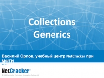 Василий Орлов, учебный центр NetCracker при МФТИ