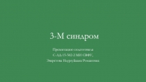3-М синдром