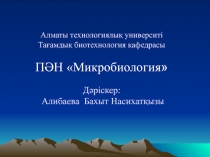 Алматы технологиялық университі Тағамдық биотехнология кафедрасы ПӘН