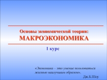 Основы экономической теории: МАКРОЭКОНОМИКА